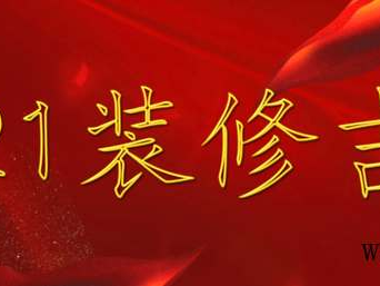 2021年装修开工吉日（2021年装修开工吉日查询）