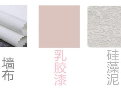 全面对比：墙布、乳胶漆、硅藻泥，看完再装不后悔