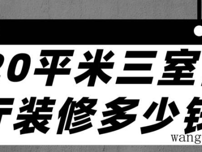 120平米三室两厅装修多少钱（120平米三室两厅装修多少钱一套）