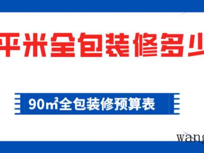 90平米全包装修多少钱，90㎡全包装修预算表​