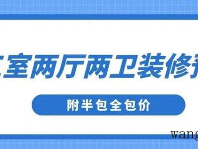 三室两厅两卫装修预算(附半包全包价)​