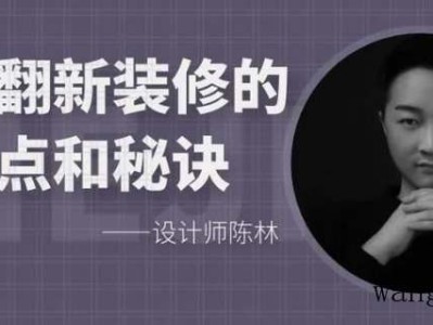 设计师陈林分享旧房翻新装修的重点和秘诀（旧房翻新装修经验）