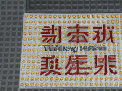 安全地垫施工及使用的重要性