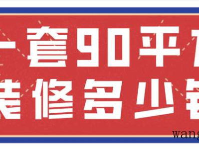 一套90平方装修多少钱(费用明细)（一般90平装修费用多少钱）