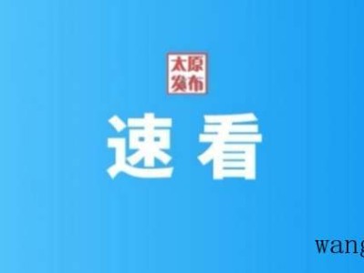 速看！太原市2022年老旧小区改造计划出炉，涉及小区604个、户数11.6万户！