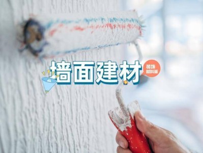 墙面装饰材料避坑指南：乳胶漆性价比最高，硅藻泥只是噱头