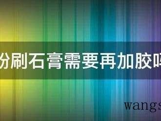 粉刷石膏需要再加胶吗