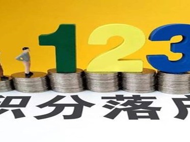 广州积分入户政策是什么