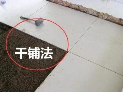家里地砖到底是干铺好还是湿铺好？难怪入住就发现瓷砖空鼓！