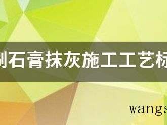 粉刷石膏抹灰施工工艺标准