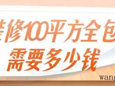 装修100平方全包需要多少钱，100平全包费用明细（装修100平方全包需要多少钱,100平全包费用明细怎么写）