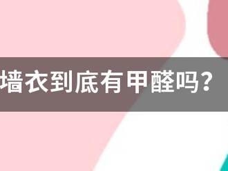 墙衣到底有甲醛吗？
