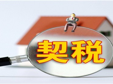 买卖一手房契税是谁缴