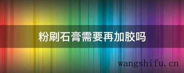 粉刷石膏需要再加胶吗 粉刷石膏需要再加胶吗 墙面粉刷 粉刷石膏需要再加胶吗 墙面粉刷 粉刷石膏需要再加胶吗 墙面粉刷 粉刷石膏需要再加胶吗 墙面粉刷 粉刷石膏需要再加胶吗 墙面粉刷 粉刷石膏需要再加胶吗 墙面粉刷