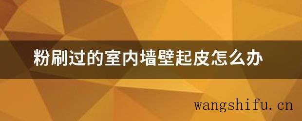粉刷过的室内墙壁起皮怎么办 粉刷过的室内墙壁起皮怎么办 墙面粉刷 粉刷过的室内墙壁起皮怎么办 墙面粉刷 粉刷过的室内墙壁起皮怎么办 墙面粉刷 粉刷过的室内墙壁起皮怎么办 墙面粉刷 粉刷过的室内墙壁起皮怎么办 墙面粉刷 粉刷过的室内墙壁起皮怎么办 墙面粉刷