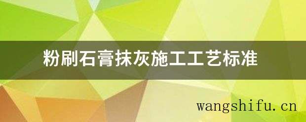 粉刷石膏抹灰施工工艺标准 粉刷石膏抹灰施工工艺标准 墙面粉刷 粉刷石膏抹灰施工工艺标准 墙面粉刷 粉刷石膏抹灰施工工艺标准 墙面粉刷 粉刷石膏抹灰施工工艺标准 墙面粉刷