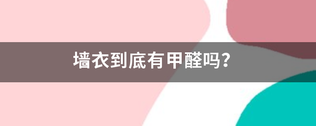 墙衣到底有甲醛吗? 墙衣到底有甲醛吗?