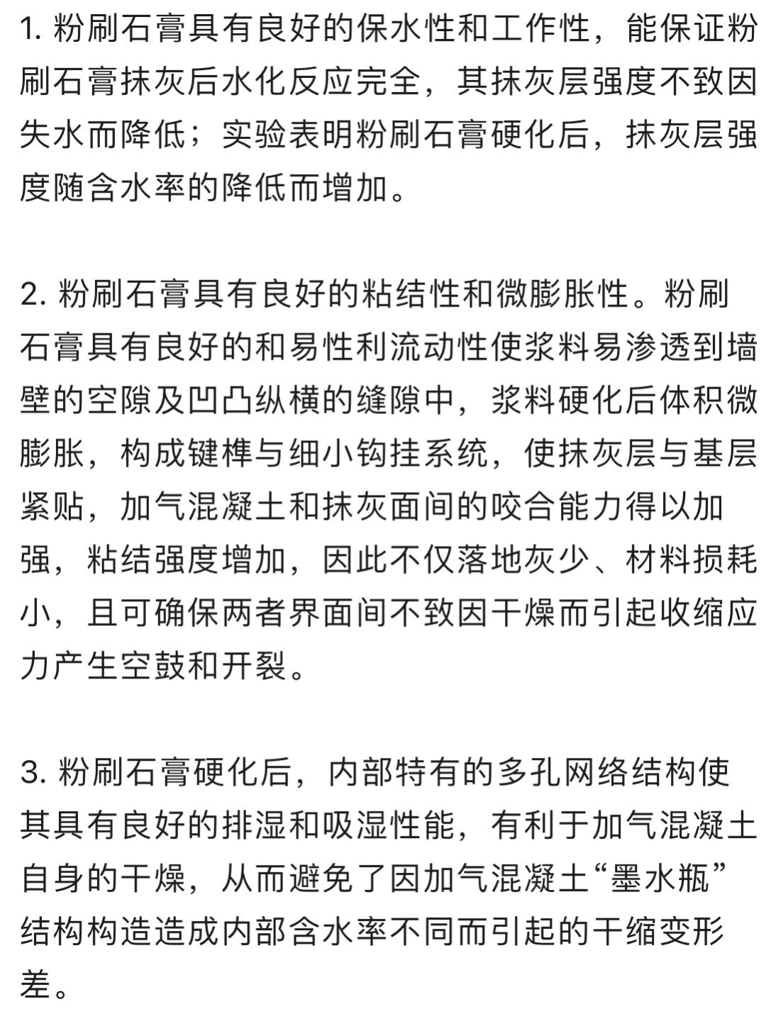 粉刷石膏用于加气混凝土内墙的好处