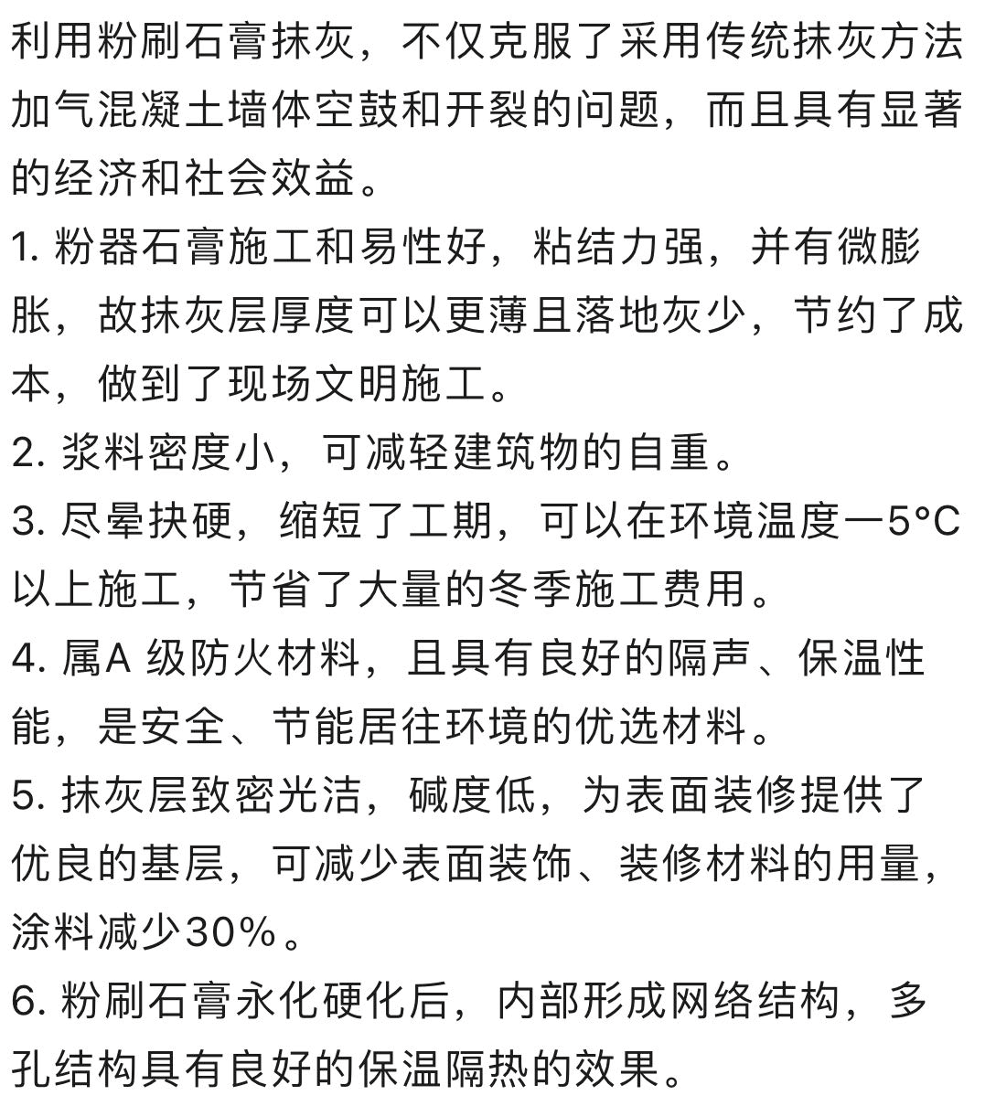 粉刷石膏用于加气混凝土内墙的好处