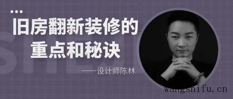 设计师陈林分享旧房翻新装修的重点和秘诀 旧房翻新 第1张 设计师陈林分享旧房翻新装修的重点和秘诀 旧房翻新 粉刷匠第1张 设计师陈林分享旧房翻新装修的重点和秘诀 旧房翻新 第1张 设计师陈林分享旧房翻新装修的重点和秘诀 旧房翻新 粉刷匠第1张