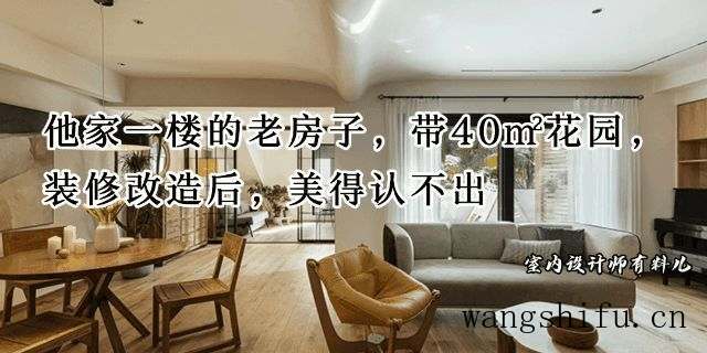 165㎡老房，本想阴暗逼仄，无法挽救，没想到装修改造后美成这样 旧房翻新 第1张 165㎡老房，本想阴暗逼仄，无法挽救，没想到装修改造后美成这样 旧房翻新 粉刷匠第1张