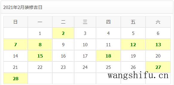 2021年装修开工吉日 旧房翻新 第5张 2021年装修开工吉日 旧房翻新 粉刷匠第5张