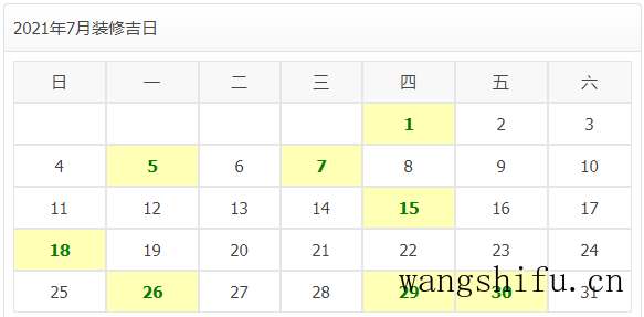 2021年装修开工吉日 旧房翻新 第15张 2021年装修开工吉日 旧房翻新 粉刷匠第15张