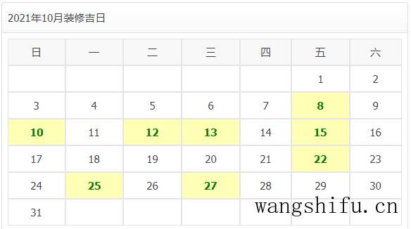 2021年装修开工吉日 旧房翻新 第21张 2021年装修开工吉日 旧房翻新 粉刷匠第21张
