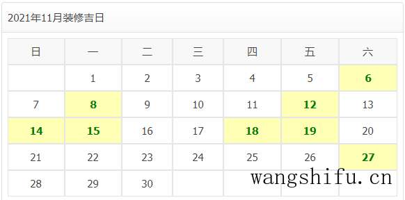 2021年装修开工吉日 旧房翻新 第23张 2021年装修开工吉日 旧房翻新 粉刷匠第23张