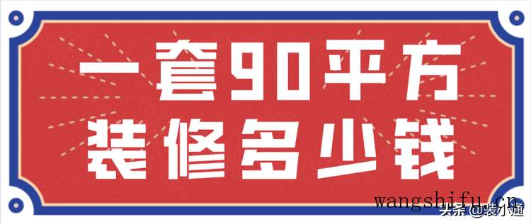 一套90平方装修多少钱(费用明细) 旧房翻新 第1张 一套90平方装修多少钱(费用明细) 旧房翻新 [n_b_s_e_o]2[/n_b_s_e_o]匠第1张