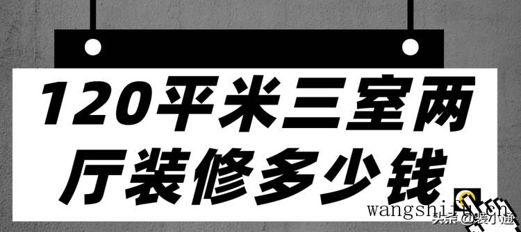 120平米三室两厅装修多少钱 旧房翻新 第1张 120平米三室两厅装修多少钱 旧房翻新 粉刷匠第1张