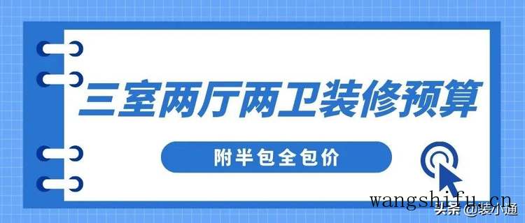 三室两厅两卫装修预算(附半包全包价)​ 旧房翻新 第1张 三室两厅两卫装修预算(附半包全包价)​ 旧房翻新 [n_b_s_e_o]5[/n_b_s_e_o]匠第1张