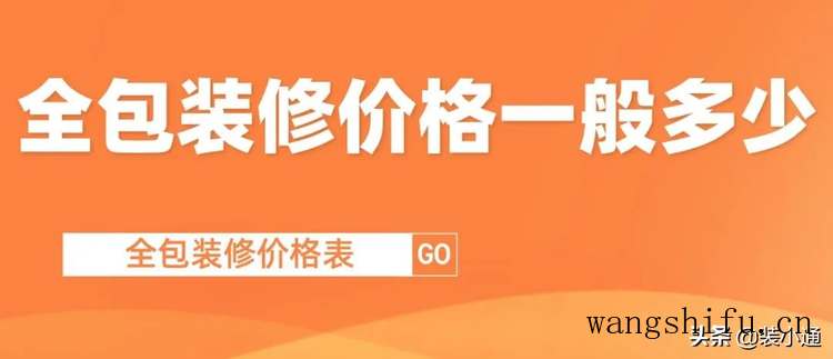 2022全包装修价格一般多少，全包装修价格表 旧房翻新 第1张 2022全包装修价格一般多少，全包装修价格表 旧房翻新 粉刷匠第1张