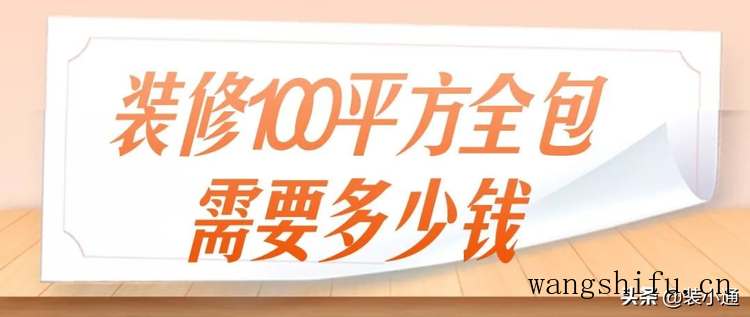装修100平方全包需要多少钱，100平全包费用明细 旧房翻新 第1张 装修100平方全包需要多少钱，100平全包费用明细 旧房翻新 粉刷匠第1张