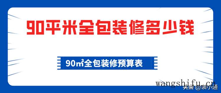 90平米全包装修多少钱,90㎡全包装修预算表 旧房翻新 第1张 90平米全包装修多少钱,90㎡全包装修预算表 旧房翻新 粉刷匠第1张 90平米全包装修多少钱,90㎡全包装修预算表 旧房翻新 第1张 90平米全包装修多少钱,90㎡全包装修预算表 旧房翻新 粉刷匠第1张