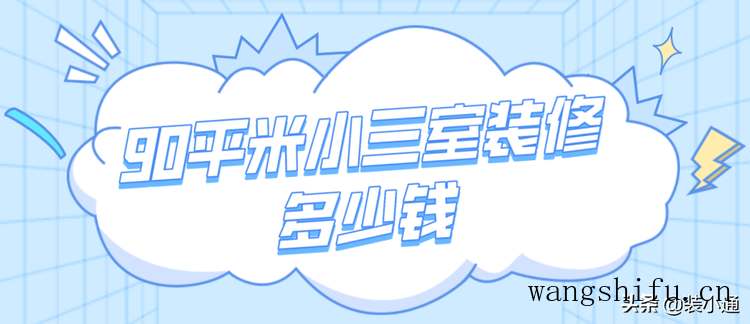 90平米小三室装修多少钱(价格清单) 旧房翻新 第1张 90平米小三室装修多少钱(价格清单) 旧房翻新 [n_b_s_e_o]3[/n_b_s_e_o]匠第1张