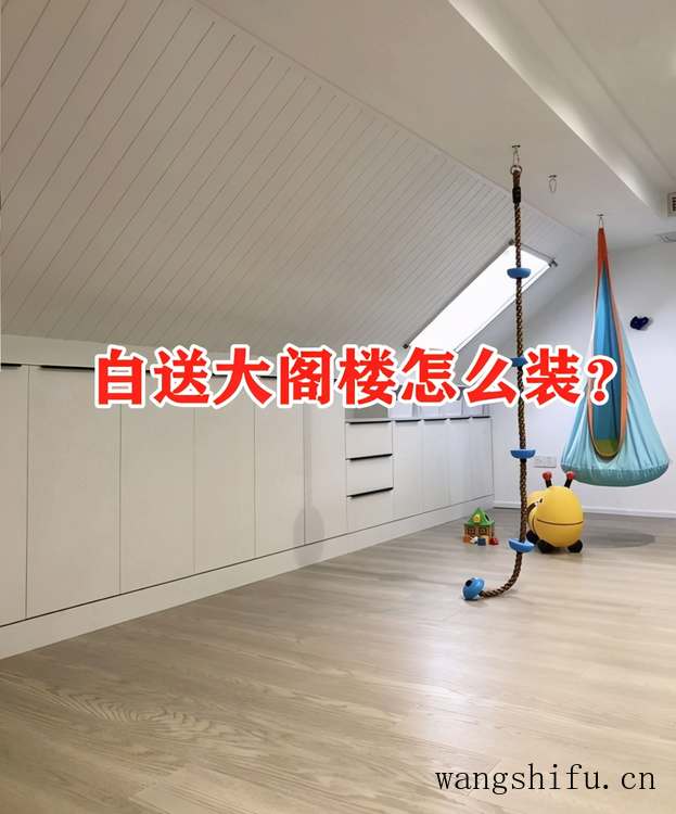 同是开发商白送的，我选顶层带阁楼，7种装法多7间房比露台划算 旧房翻新 第1张 同是开发商白送的，我选顶层带阁楼，7种装法多7间房比露台划算 旧房翻新 粉刷匠第1张