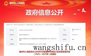 福州市老旧小区改造实施方案出炉！附改造小区名单（福州市关于老旧小区改造实施方案）