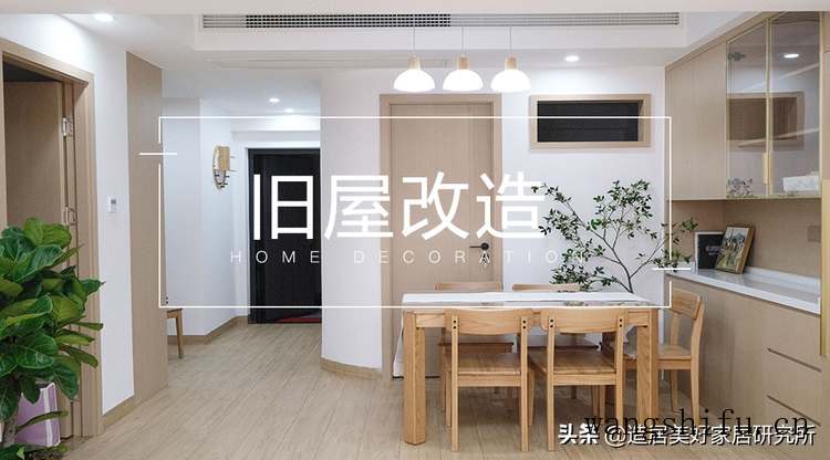 90㎡老宅翻新，拆、改、增，每平米都不浪费（自家老宅能重新翻新改造）