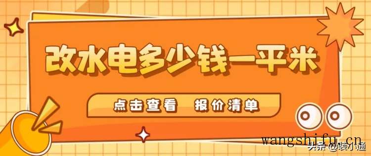 2022改水电多少钱一平米(附报价清单)（2020年水电改造价格明细表）