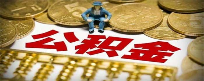 公积金什么情况下可以贷款