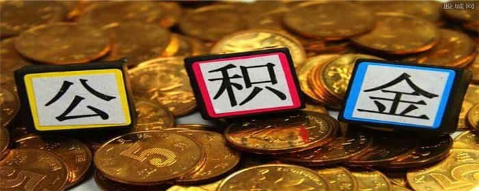 离职后可以提取公积金吗