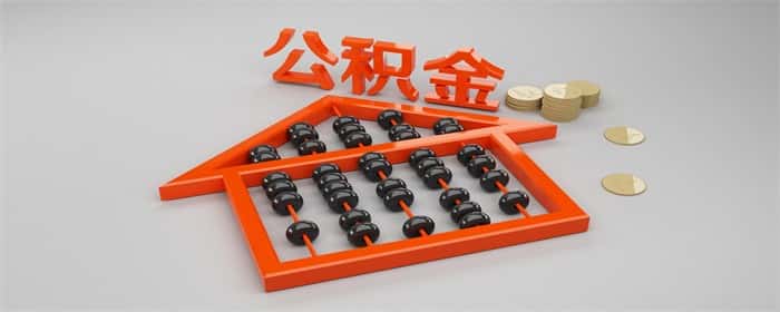 2024公积金利率还会再降吗