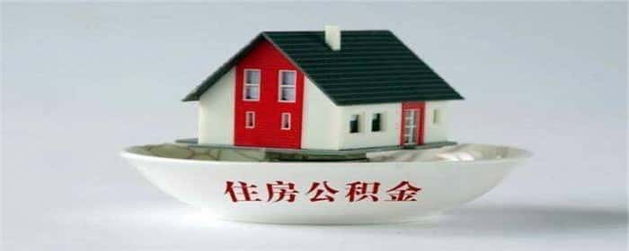 公积金贷款利率以申请还是发放为准