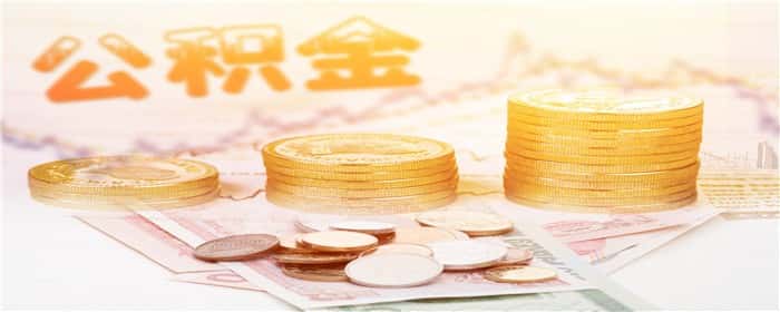 公积金缴纳是按照底薪还是综合工资
