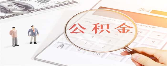公积金的作用是什么