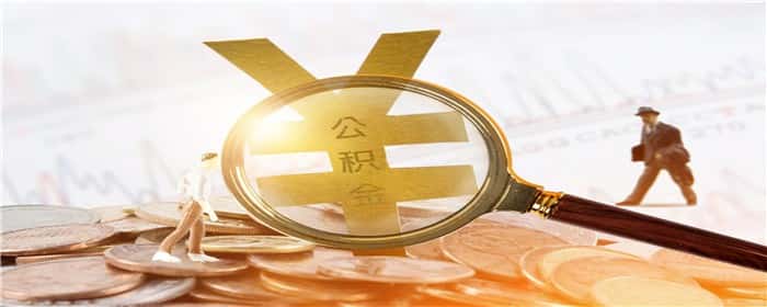 公积金转移到异地是全额转吗