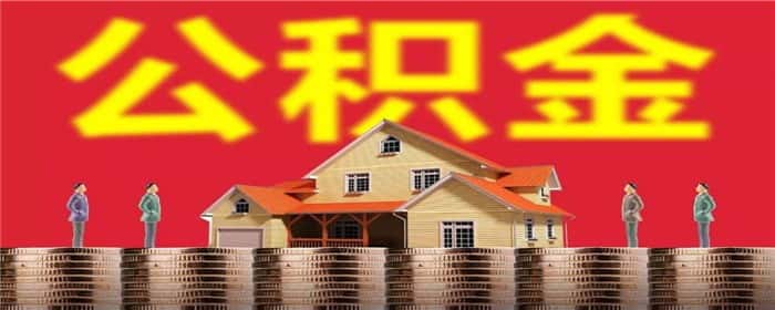 住房公积金缴纳可以中断吗