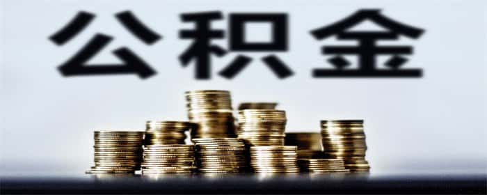买房首付款可以用公积金吗