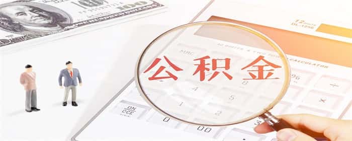 在哪里查询公积金贷款余额